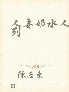 人妻奶水人妻系列