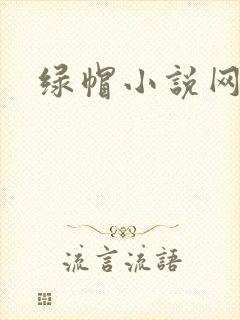 绿帽小说网