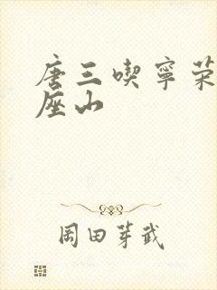 唐三吃宁荣荣两座山