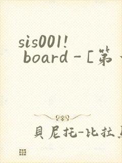 sis001! board - [第一会所 邀请注册]封面