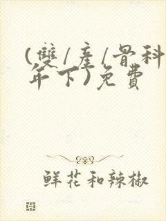 (双/产/骨科年下)免费封面