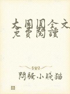 大团圆全文完整免费阅读