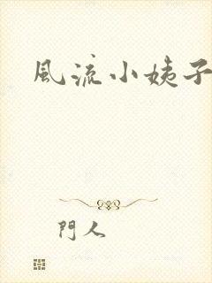 风流小姨子