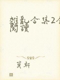 杂乱合集2全文阅读