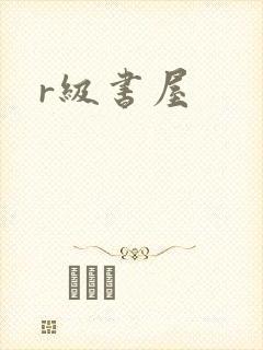 r级书屋封面