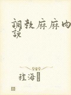 调教麻麻肉便小说