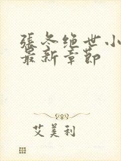 张冬绝世小仙医最新章节