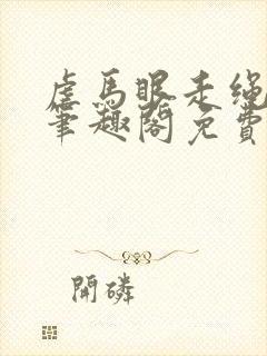 虐马眼走绳by笔趣阁免费阅读封面