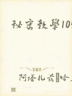 秘密教学105