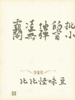 霸凌他的批笔趣阁无弹窗小说