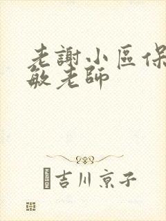 老谢小区保安赵敏老师