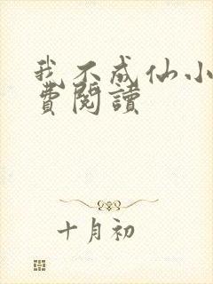 我不成仙小说免费阅读