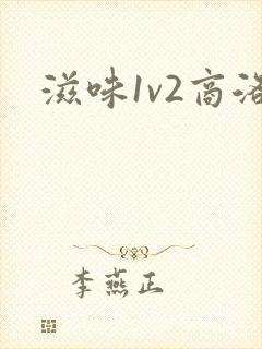 滋味1v2商洛