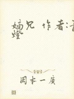 嫡兄 作者:青灯