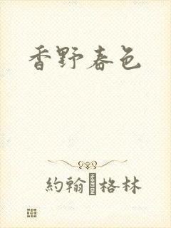 香野春色