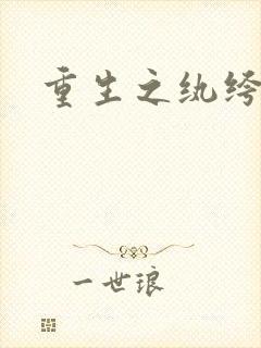 重生之纨绔天才