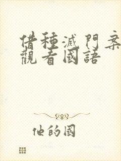 借种灭门案完整观看国语