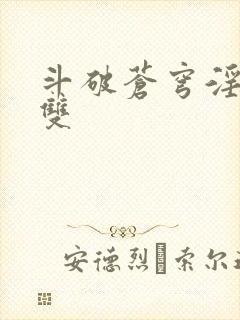 斗破苍穹淫帝无双