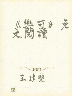 《乐可》免费全文阅读