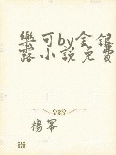 乐可by金银花露小说免费阅读