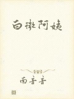 白微阿姨封面