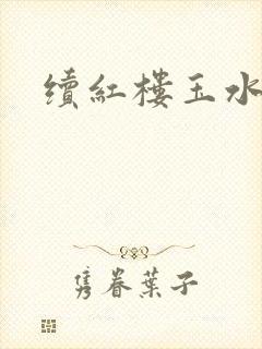 续红楼玉水之缘