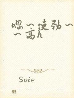 嗯～使劲～别停～高h封面