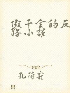 假千金的反杀之路小说