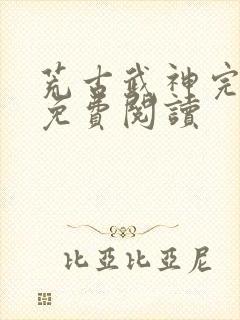 荒古武神完结版免费阅读