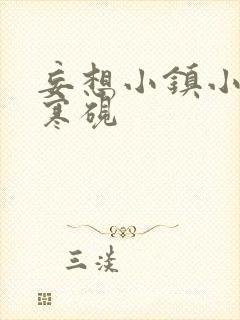 妄想小镇小说墨寒砚