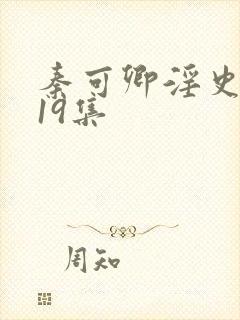 秦可卿淫史1一19集