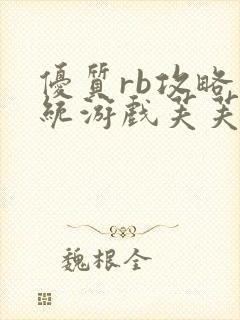 优质rb攻略系统游戏芙芙饿了封面