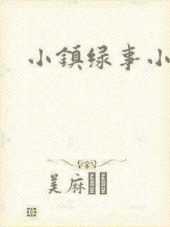 小镇绿事小说封面