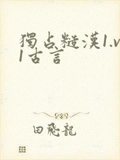 独占糙汉1.v1古言