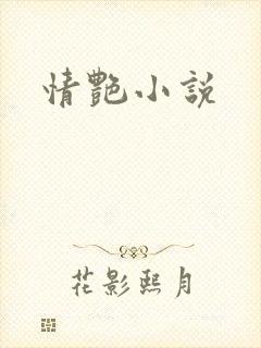 情艳小说