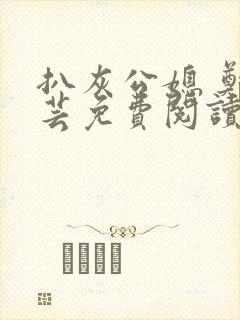 扒灰公媳 郑小芸免费阅读封面