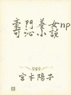 豪门养女npc可沁小说