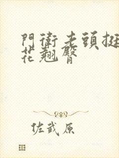 门卫老头挺进校花翘臀