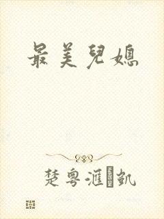最美儿媳封面