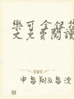 乐可 金银花全文免费阅读在线