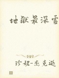 地狱最深处