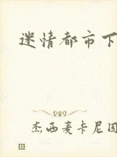 迷情都市下载