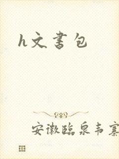 h文书包