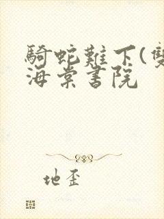 骑蛇难下(双)海棠书院