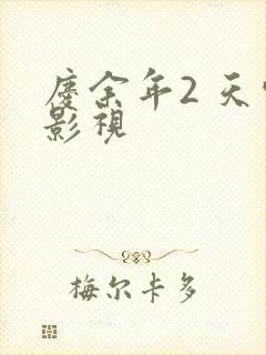 庆余年2 天空影视