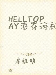 HELLTOPAY惩罚游戏