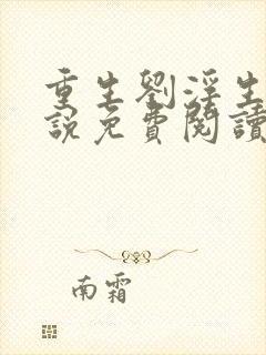 重生刘浮生的小说免费阅读全文