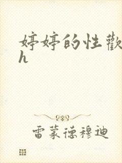 婷婷的性欢日记h