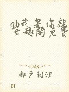 gb我是你亲哥笔趣阁免费阅读