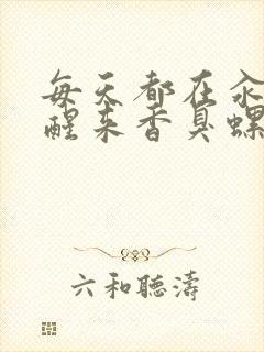 每天都在汆肉中醒来香臭螺蛳粉